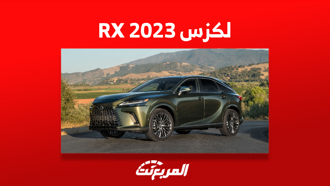 صور سيارة لكزس RX 2023 في السعودية وأبرز ما يُميز السيارة الفاخرة