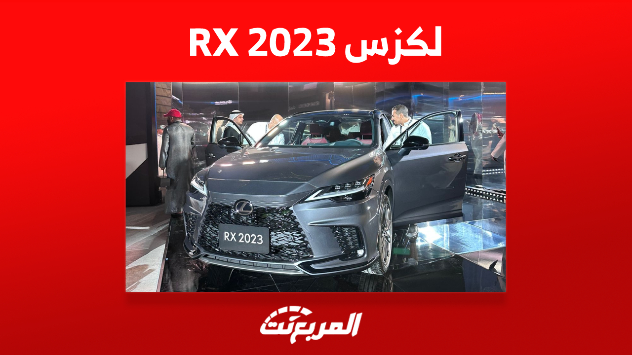 مواصفات سيارة لكزس RX 2023 في السعودية بعد إطلاقها رسمياً