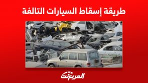 طريقة اسقاط السيارات التالفة من سجلات المرور 5