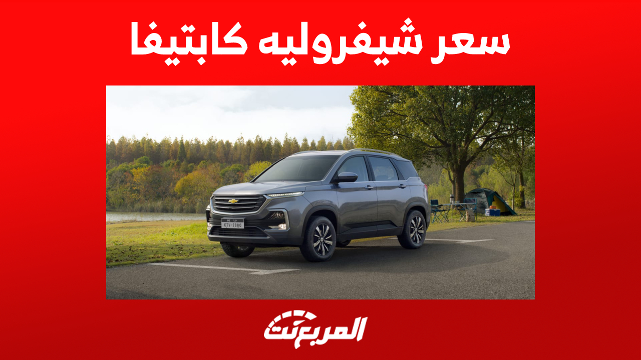 سعر شيفروليه كابتيفا 2023 وأبرز مزايا الـ SUV الأمريكية