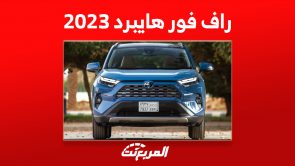 مواصفات سيارة راف فور هايبرد 2023 في السعودية (أسعار وصور) 4