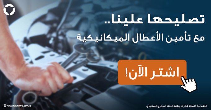 برنامج تأمين الأعطال الميكانيكية من شركة التعاونية.. الأول من نوعه في المملكة 2