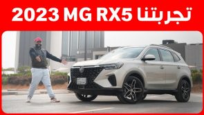 تجربة قيادة ام جي RX5 موديل 2023.. “أهم المعلومات والمواصفات والأسعار” 2