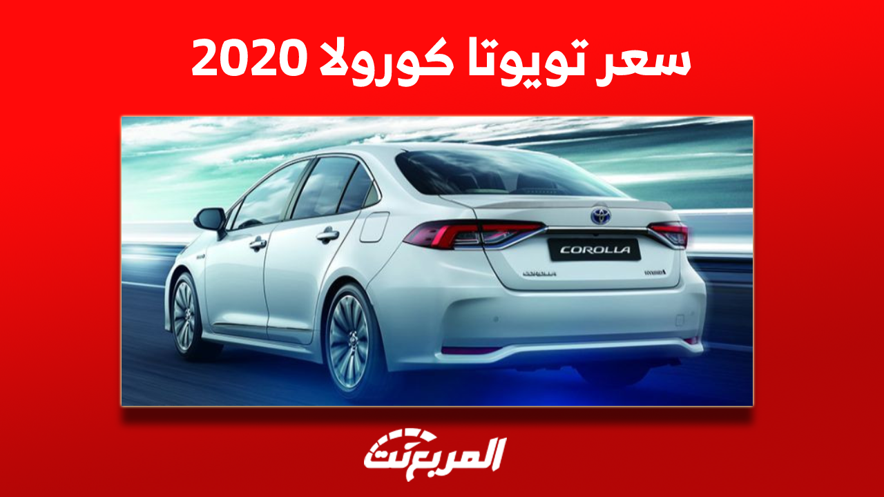 تعرف على سعر تويوتا كورولا 2020 مستعملة مع نصائح في الشراء