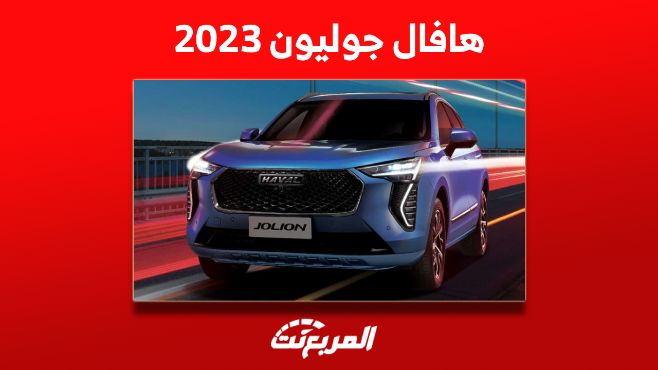 تعرف على سيارة هافال جوليون 2023 مع عرض المواصفات والأسعار