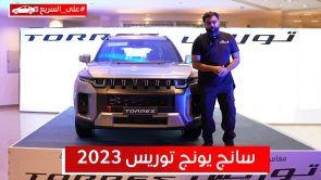 سانج يونج توريس موديل 2023.. تعرف على المواصفات وأسعار السيارة #على_السريع 5