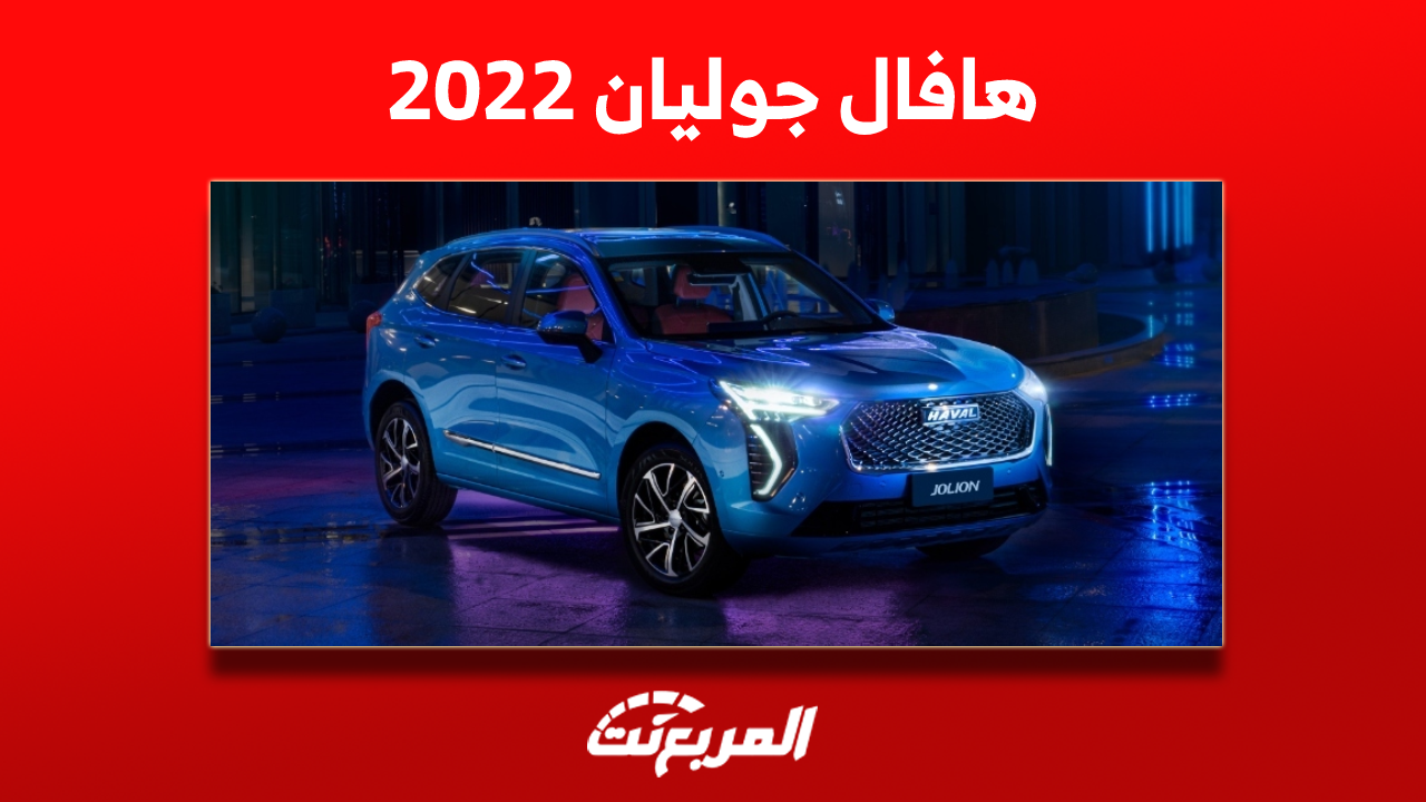 سعر هافال جوليان 2022 بسوق السيارات المستعملة وبالمواصفات