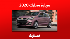 سيارة سبارك للبيع 2020 بسوق المستعمل مع المواصفات والأسعار