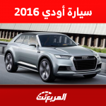 سياره اودي مستعمله 2016 للبيع بالسعودية بالمواصفات والأسعار