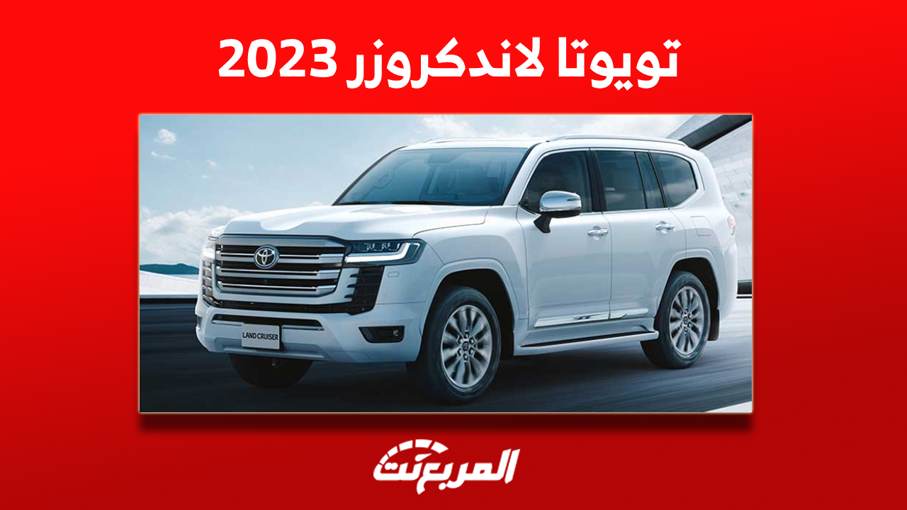 شراء تويوتا لاندكروزر 2023 مع مواصفات وأسعار السيارة