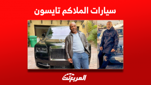 صور سيارات الملاكم تايسون بوجود أفخم العلامات مع الأسعار