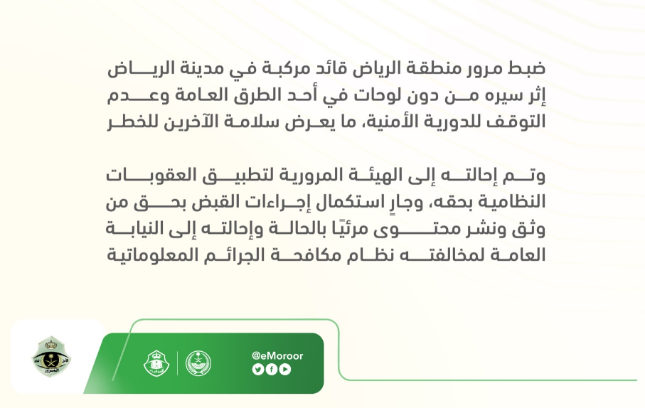 "المرور": ضبط قائد مركبة رفض التوقف للدوريات بالرياض 2