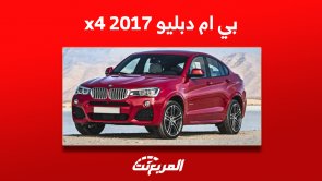 كم سعر بي ام دبليو x4 2017 مستعملة؟ مع عرض مواصفات السيارة