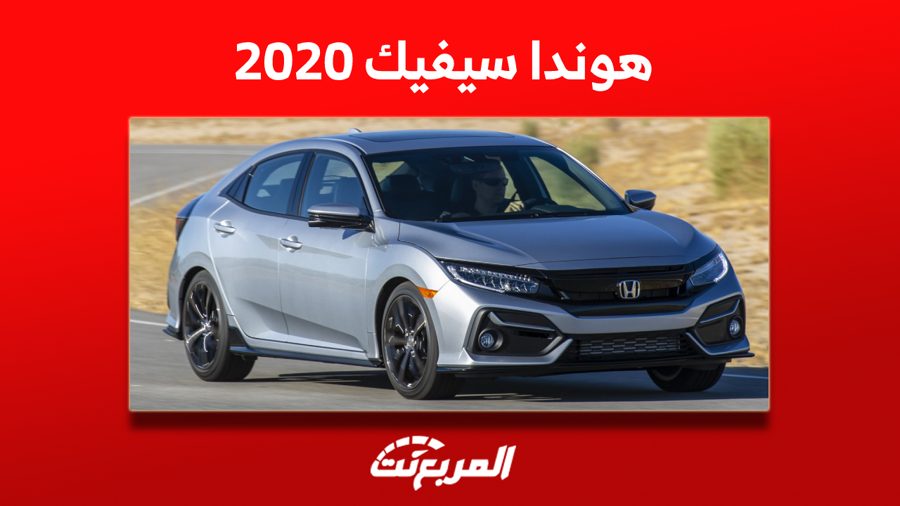 كم سعر سيارة هوندا سيفيك 2020 مستعملة؟ مع عرض المواصفات