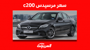 كم سعر مرسيدس c200 في سوق المستعمل؟ مع مواصفات السيارة