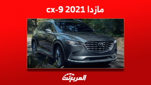 كم سعر mazda cx9 2021 مستعملة بالسعودية؟ مع مواصفات السيارة