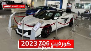 شيفروليه كورفيت Z06 الكشف موديل 2023.. تعرف على مواصفات وسعر الإصدار الخاص #على_السريع 4