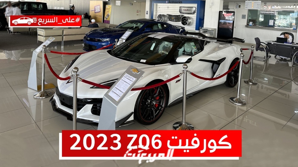 شيفروليه كورفيت Z06 الكشف موديل 2023.. تعرف على مواصفات وسعر الإصدار الخاص #على_السريع