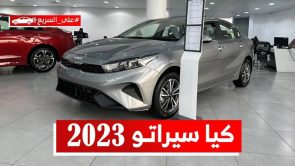 كيا سيراتو موديل 2023 الشكل الجديد.. تعرف على المواصفات وأسعار السيارة #على_السريع 7