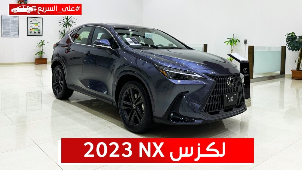 لكزس NX موديل 2023.. تعرف على المواصفات وأسعار السيارة #على_السريع