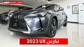 لكزس UX موديل 2023.. تعرف على المواصفات وأسعار السيارة الفاخرة #على_السريع 1