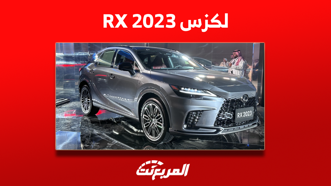 ما هي محركات لكزس RX 2023 الجديدة؟ مع عرض أنظمة الحماية