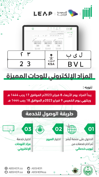 "أبشر" تطرح "ل ي ب 23" ضمن المزاد الإلكتروني للوحات  2