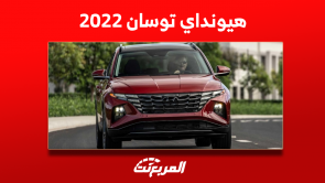 مواصفات هيونداي توسان 2022 مع إمكانية الشراء مُستعملة