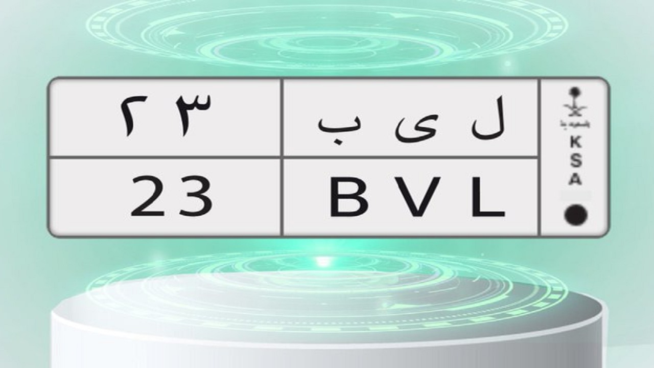 “أبشر” تطرح “ل ي ب 23” ضمن المزاد الإلكتروني للوحات 