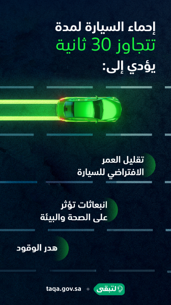 "لتبقى" تحذر من أضرار إحماء السيارة لمدة طويلة 3