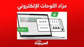 خطوات الاشتراك في مزاد اللوحات الإلكتروني وأبرز الشروط