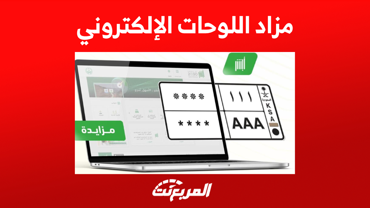 خطوات الاشتراك في مزاد اللوحات الإلكتروني وأبرز الشروط