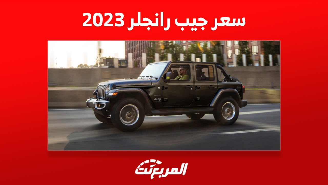 سعر جيب رانجلر 2023 في السعودية وأبرز مزايا روبيكون 392