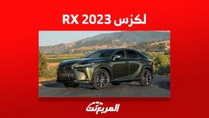 صور سيارة لكزس RX 2023 في السعودية وأبرز ما يُميز السيارة الفاخرة 5