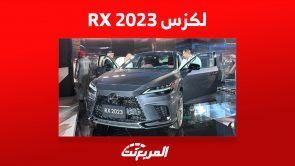 مواصفات سيارة لكزس RX 2023 في السعودية بعد إطلاقها رسمياً 6