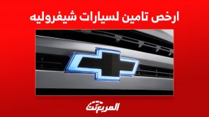 ارخص تامين لسيارات شفروليه 2023: إليكم معايير تحديد سعر التأمين