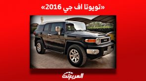 ما هي أسعار تويوتا اف جي 2016 للبيع في سوق السيارات المستعملة بالمملكة؟