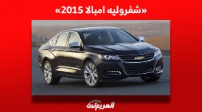 ما هي أسعار شفروليه امبالا 2015 للبيع ومن أين تشتريها في السعودية؟