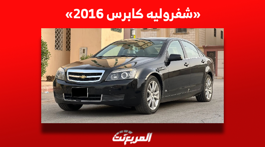 ما هي أسعار شفروليه كابرس 2016 مستعملة للبيع في السوق السعودي؟