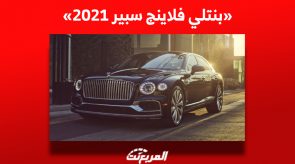 بنتلي فلاينج سبير 2021| هل تبحث عن «يَخت فاخر مُتنقّل» في السعودية؟