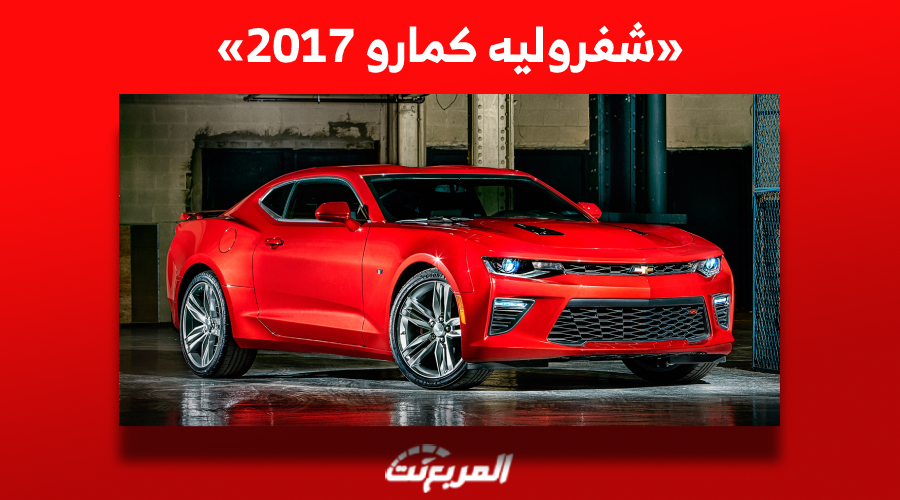 شفروليه كمارو 2017| كم سعرها وما مواصفاتها ومن أين تشتريها في السعودية؟