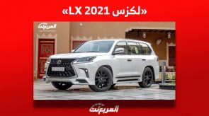 كم يكون سعر لكزس LX 2021 للبيع في سوق السيارات المستعملة بالسعودية؟ 3