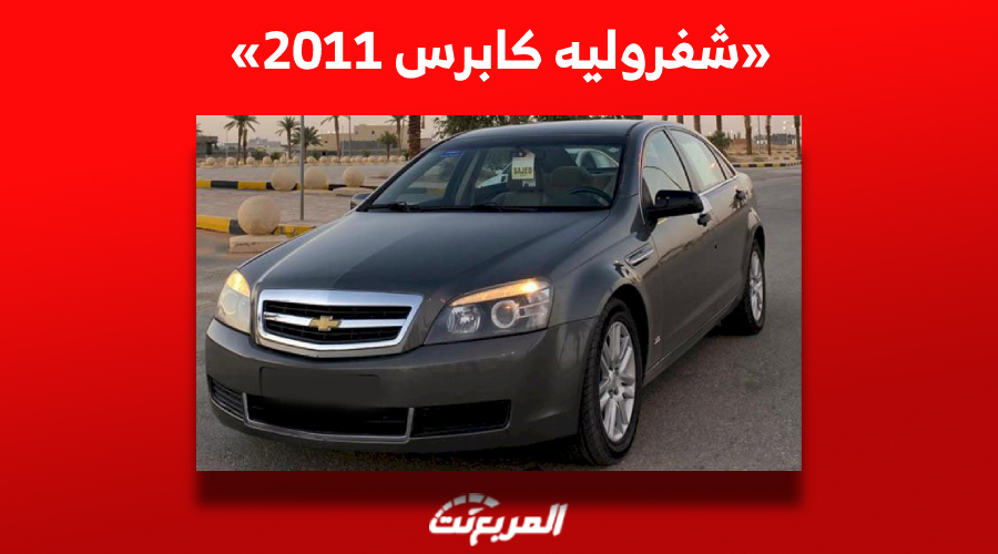 ما هو سعر شفروليه كابرس 2011 للبيع في سوق السيارات المستعملة؟