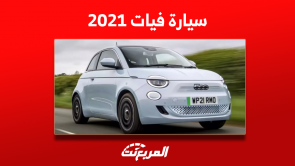 تعرف على اسعار سيارات فيات 2021 مستعملة مع المواصفات