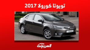 تويوتا كورولا 2017 للبيع مستعملة بالمواصفات والأسعار