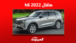 كم سعر هافال h6 2022 مستعملة بالسعودية؟ مع مواصفات السيارة