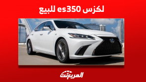 لكزس es350 للبيع بالسعودية مستعملة بالمواصفات والأسعار