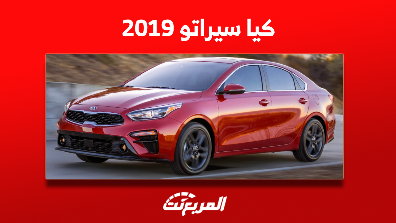 أسعار كيا سيراتو 2019 للبيع في سوق المستعمل مع المواصفات