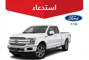 "التجارة" تعلن استدعاء 484 مركبة فورد "F-150" 7