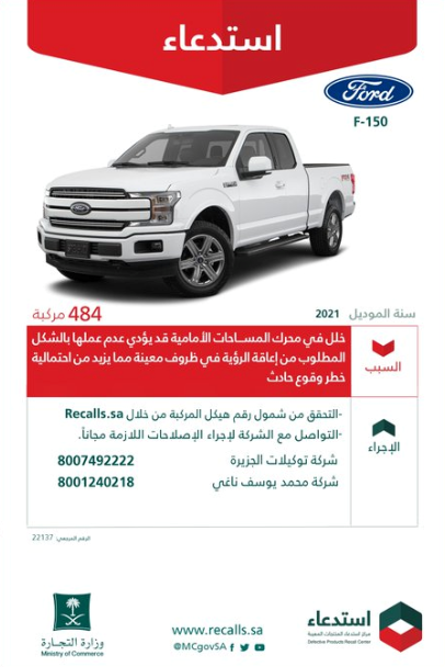 "التجارة" تعلن استدعاء 484 مركبة فورد "F-150" 2